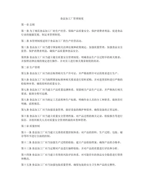 食品加工厂管理制度