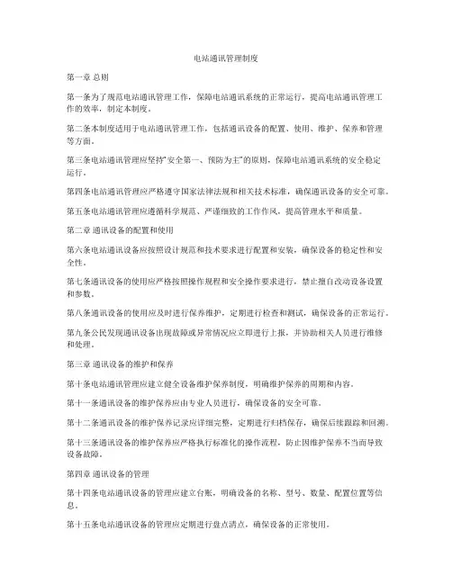 电站通讯管理制度