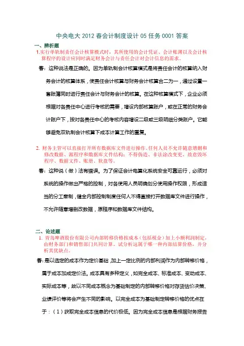 会计制度设计答案05任务(完全版)2