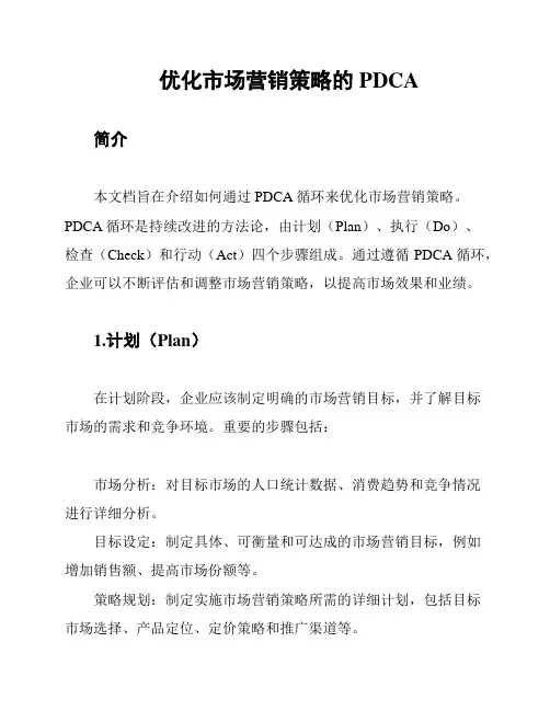 优化市场营销策略的PDCA