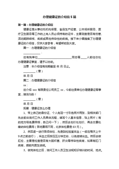 办理健康证的介绍信5篇