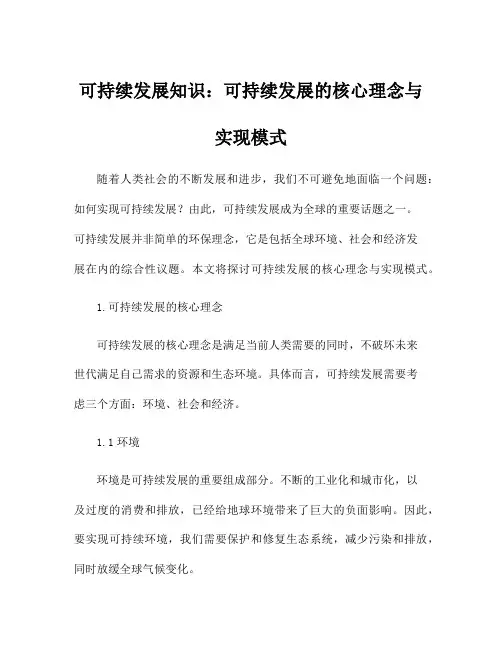 可持续发展知识：可持续发展的核心理念与实现模式