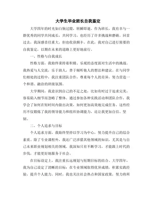 大学生毕业班长自我鉴定