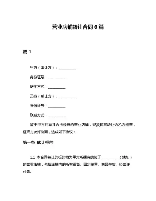 营业店铺转让合同6篇