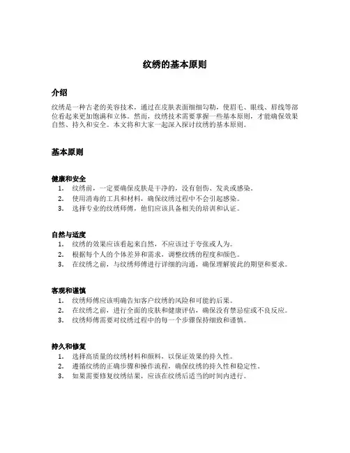 纹绣的基本原则