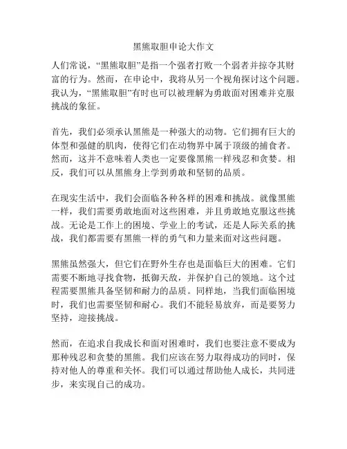 黑熊取胆申论大作文