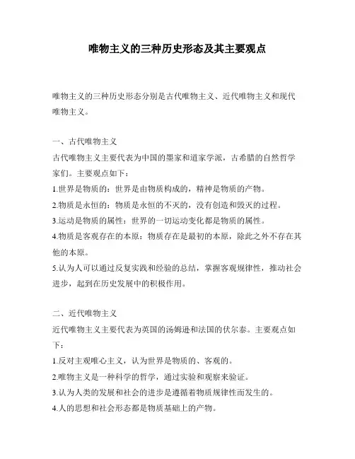 唯物主义的三种历史形态及其主要观点