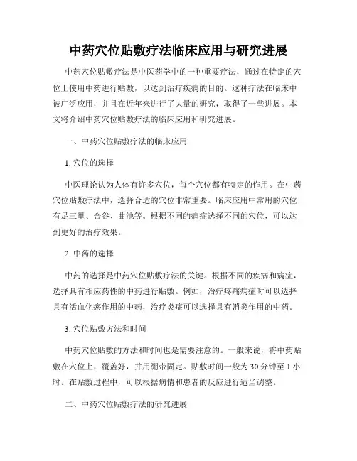 中药穴位贴敷疗法临床应用与研究进展