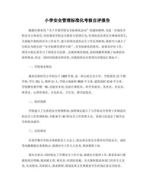 学校安全标准化建设自评报告