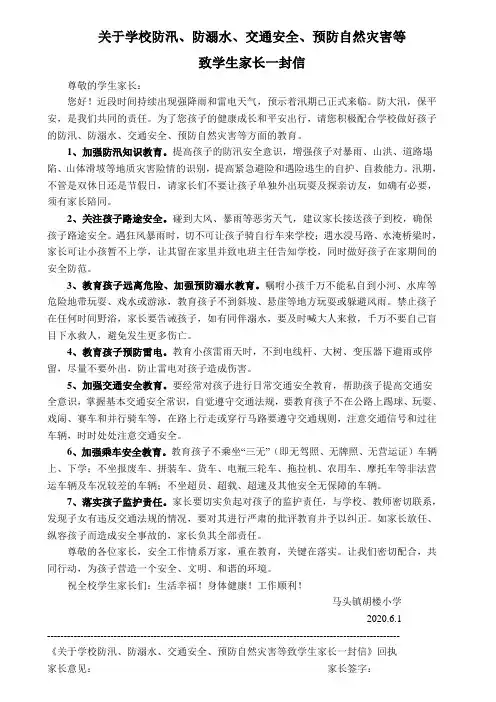 关于学校防汛防溺水交通安全预防自然灾害致家长的一封信