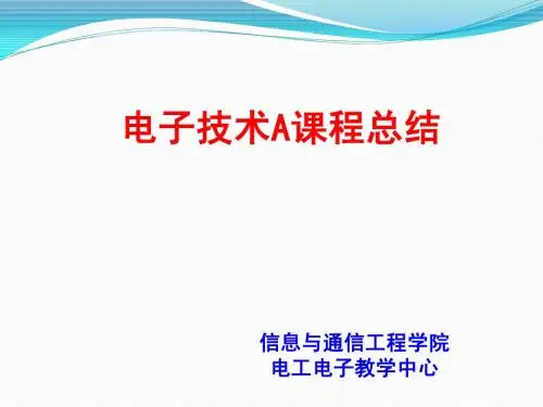 哈工程电子技术课程总结
