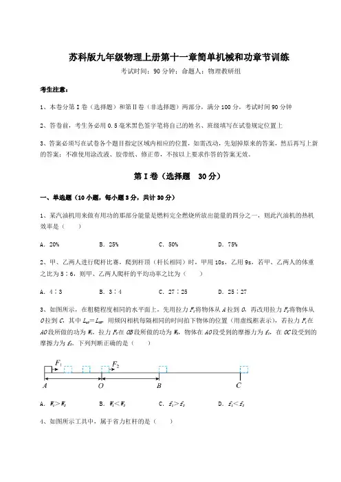 苏科版九年级物理上册第十一章简单机械和功章节训练练习题(含答案详解)