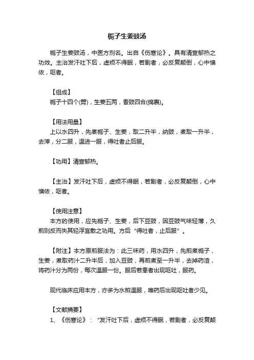栀子生姜豉汤