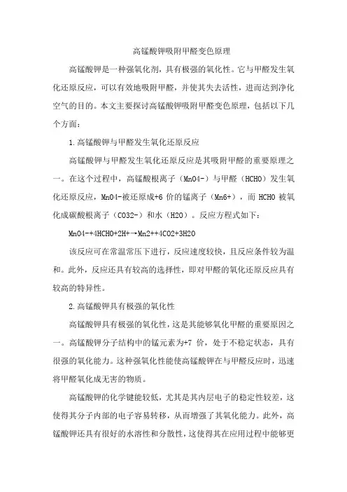 高锰酸钾吸附甲醛变色原理