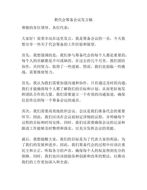教代会筹备会议发言稿