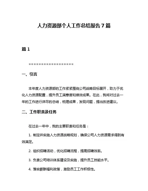 人力资源部个人工作总结报告7篇