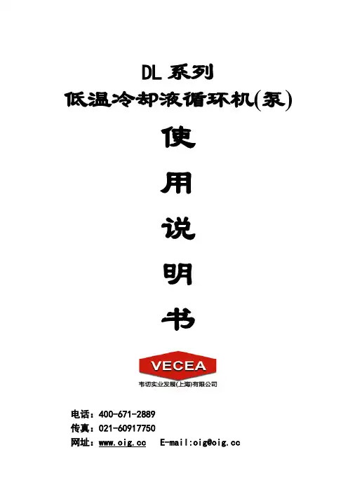 DL系列低温冷却液循环机说明书