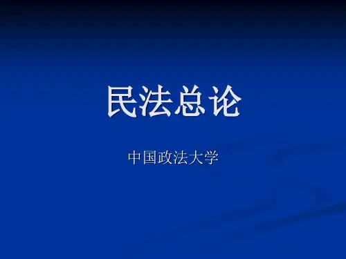 中国政法大学名师名校讲义【民法总论课件】于飞 民法总论