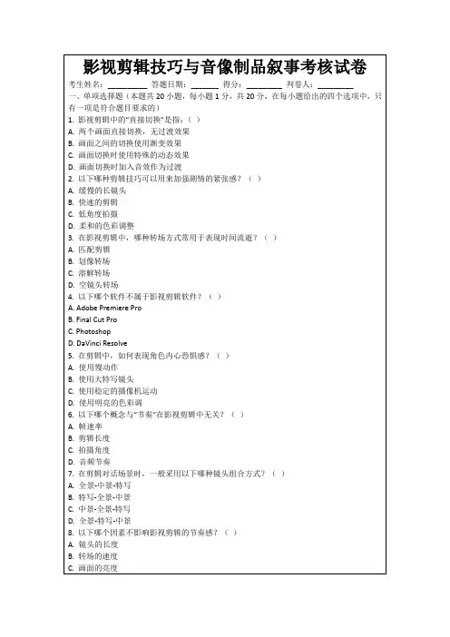 影视剪辑技巧与音像制品叙事考核试卷