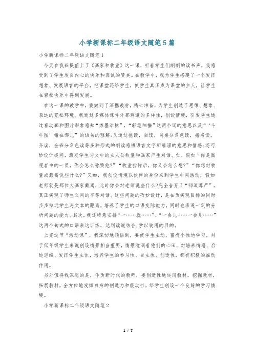 小学新课标二年级语文随笔5篇