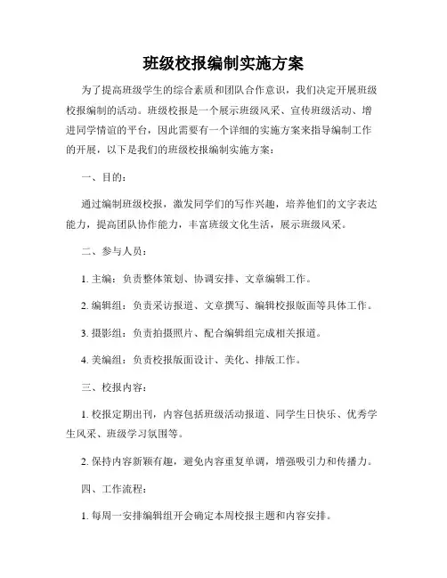班级校报编制实施方案