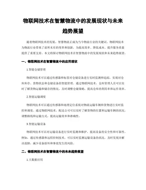 物联网技术在智慧物流中的发展现状与未来趋势展望