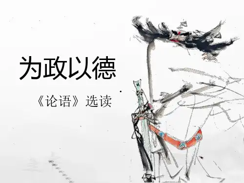 1.《为政以德》课件—语文版高中语文选修《论语选读》