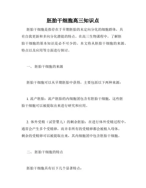 胚胎干细胞高三知识点