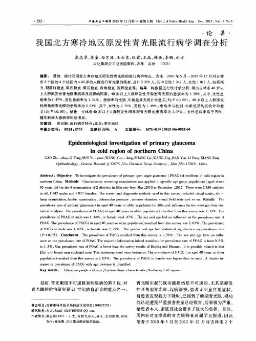 我国北方寒冷地区原发性青光眼流行病学调查分析