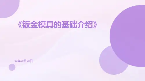 钣金模具的基础介绍