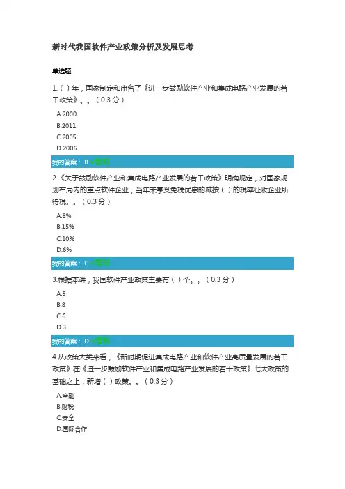 10.凉山州2021年公需科目新时代我国软件产业政策分析及发展思考试题和答案