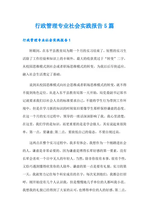 行政管理专业社会实践报告5篇