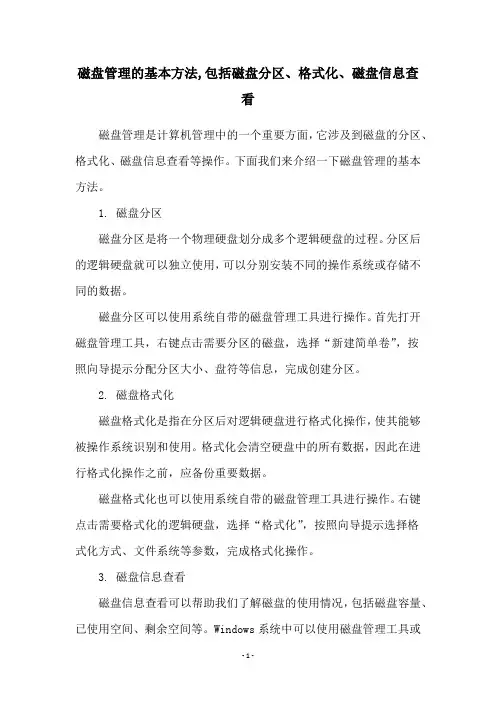 磁盘管理的基本方法,包括磁盘分区、格式化、磁盘信息查看