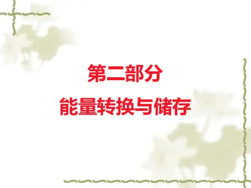 能源科学导论第二章能量的转换与储存