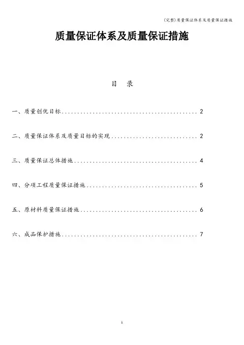 (完整)质量保证体系及质量保证措施