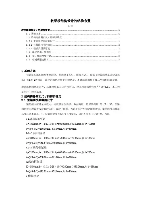 《教学楼结构设计的结构布置1300字》