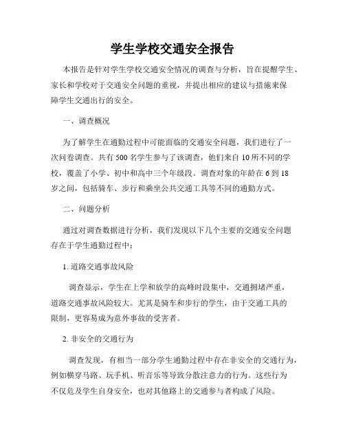学生学校交通安全报告