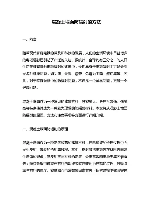 混凝土墙面防辐射的方法