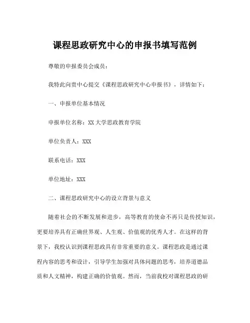 课程思政研究中心的申报书填写范例