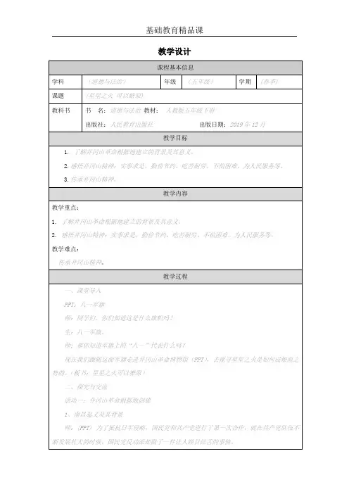 部编版小学道德与法治五年级下册星星之火可以燎原教学设计