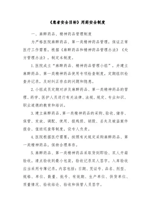 《患者安全目标》用药安全制度