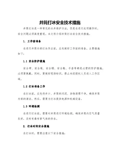 井筒打冰安全技术措施
