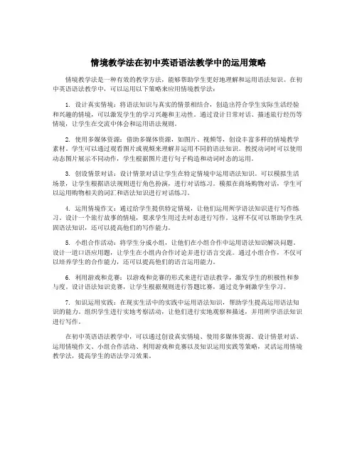 情境教学法在初中英语语法教学中的运用策略