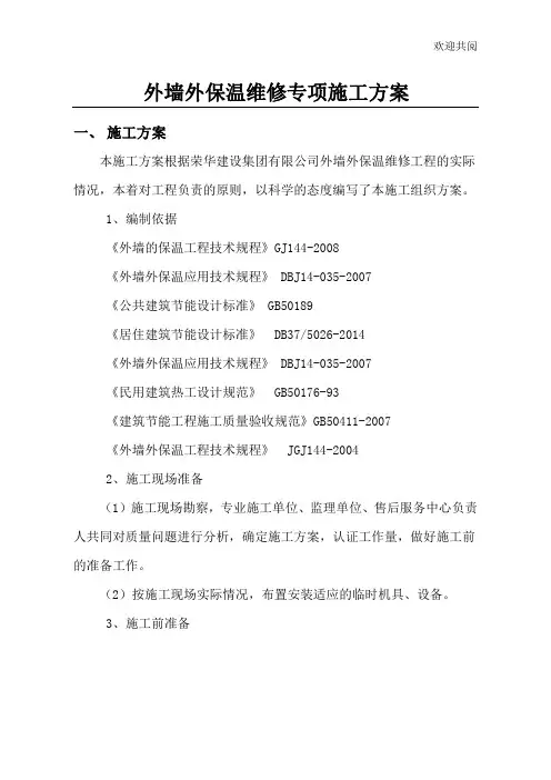 外墙保温维修施工方案
