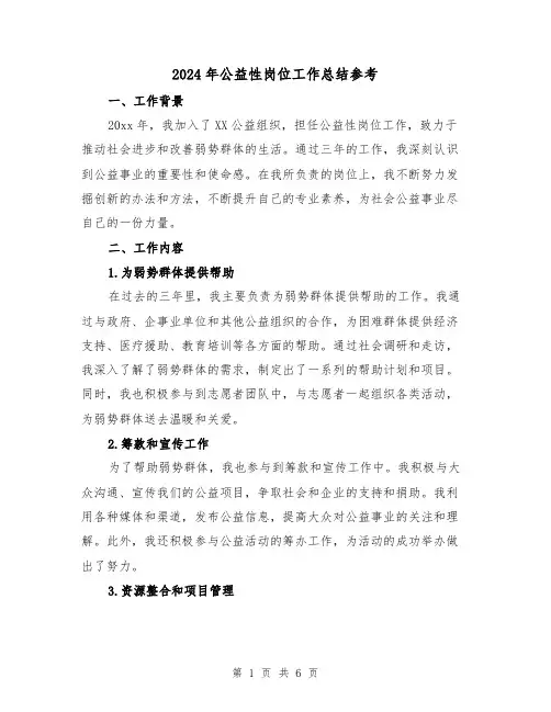 2024年公益性岗位工作总结参考(2篇)