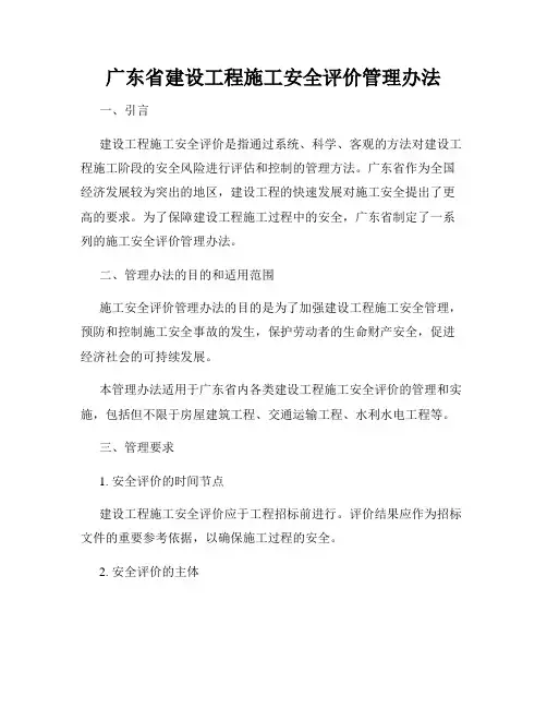 广东省建设工程施工安全评价管理办法