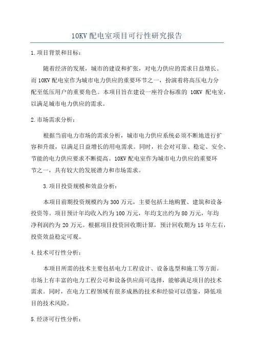 10KV配电室项目可行性研究报告