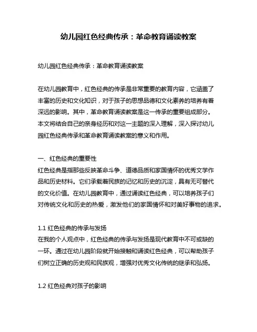 幼儿园红色经典传承：革命教育诵读教案