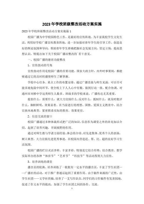 2023年学校班级整改活动方案实施