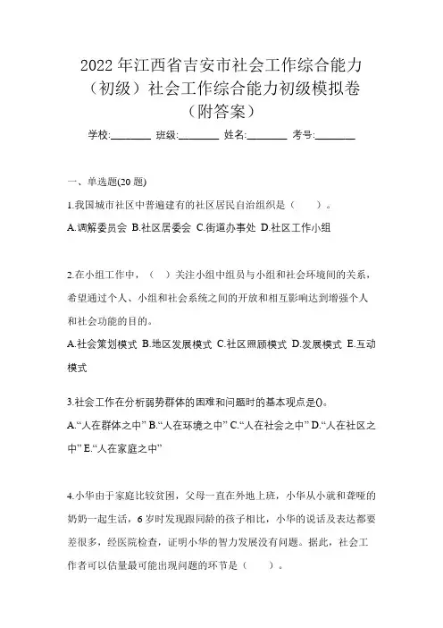 2022年江西省吉安市社会工作综合能力(初级)社会工作综合能力初级模拟卷(附答案)